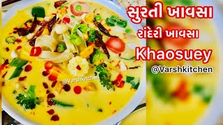 Surti Khawsa recipe | Veg Khow suey recipe | Khow suey soup varshkitchen|સુરતના રાંદેરી ખાવસા|Khawsa