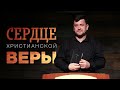 Сердце христианской веры - Александр Калинский