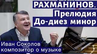 Лекция 141. С.В. Рахманинов. Прелюдия Опус 3, № 2, до-диез минор.| Композитор Иван Соколов о музыке.