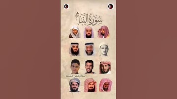 سورة النبأ_بصوت القارئ (رعد الکردي،ماهر المعيقلي،السديس،إسلام صبحي،ياسر الدوسري،عبدالرحمن مسعد،...)