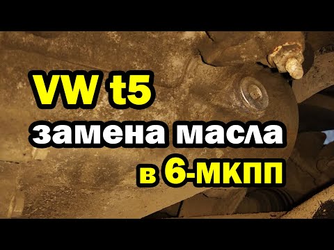 Замена масла в МКПП 6-ступенчатой VW t5 Multivan