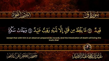 سورة ق كاملة أستمع واقرأ من أروع ما جود الشيخ عبد الباسط عبد الصمد