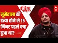 Sidhu Moosewala Case: मूसेवाला की हत्या होने से 15 मिनट पहले क्या हुआ था? | India Chahta Hai