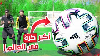 تحدي نلعب بأكبر كرة بالعالم! | تجربة رهيبة😍🔥