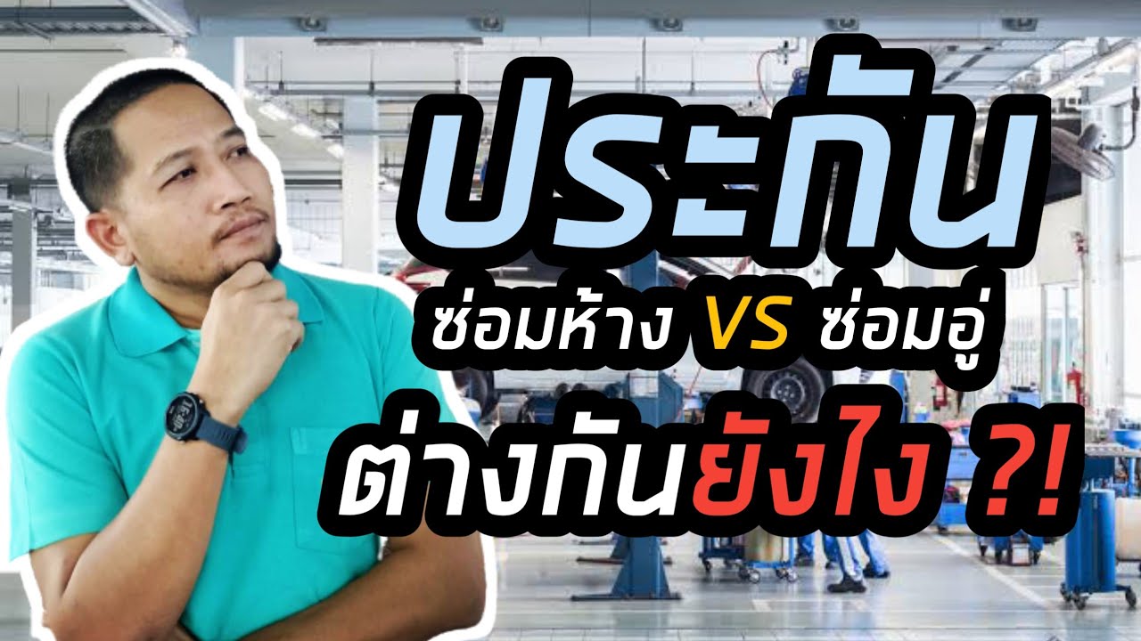 ประกันซ่อมห้างกับซ่อมอู่ ต่างกันยังไง