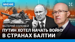 СОЛОВЕЙ: Путин хотел начать войну в странах Балтии