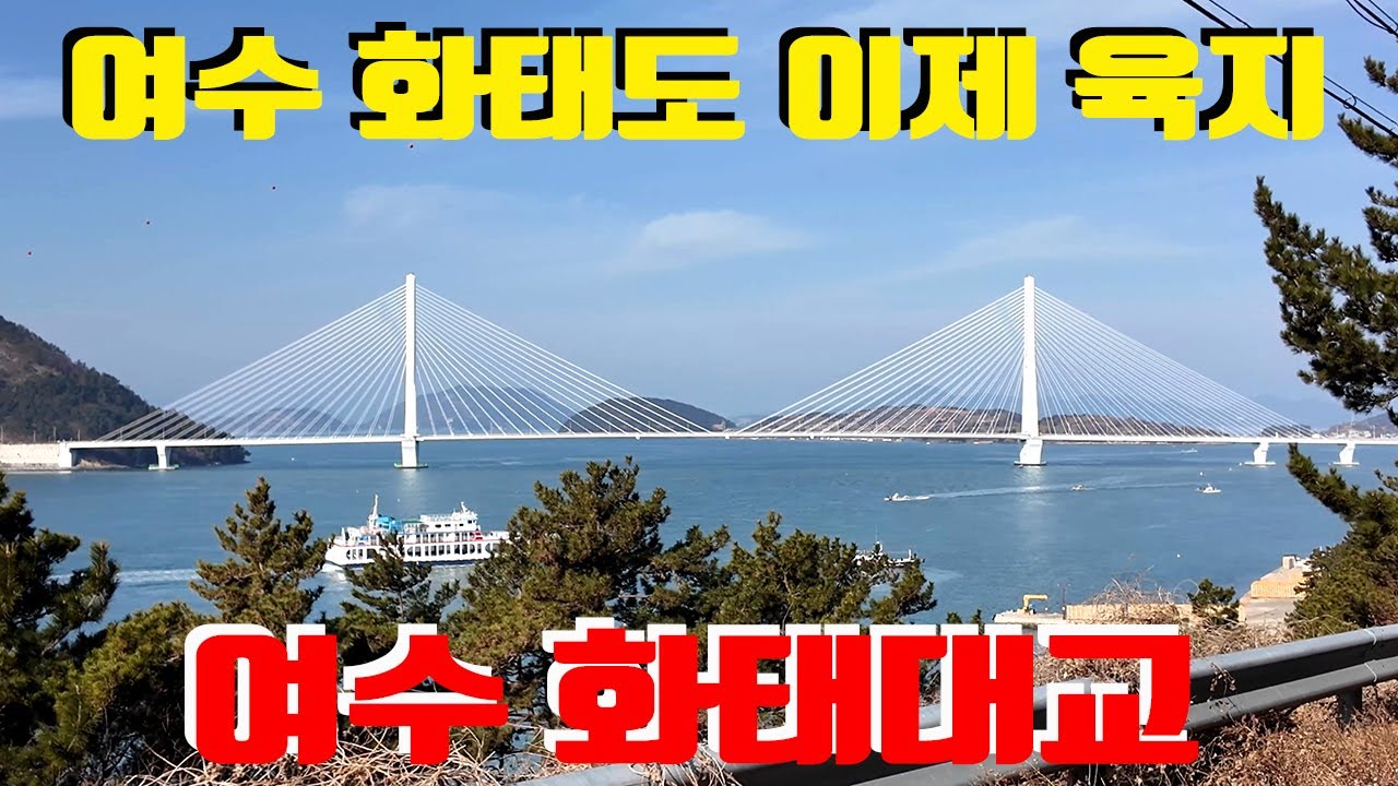 여수 화태대교, 국내 최대 규모의 사장교 주탑 - YouTube