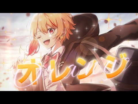 オレンジ - 黒咲ルシア (Official Music Video)