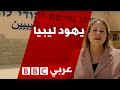 يهود ليبيا وذكرى الهولوكوست 