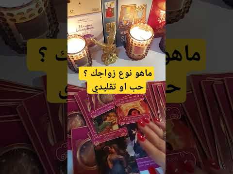 هل ستتزوج عن حب أو تقليدي زواج تاروت