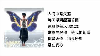 Video thumbnail of "只有祢永恆的主（官方歌詞版MV）  羅敏莊"