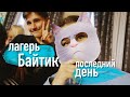 ЛАГЕРЬ БАЙТИК:ПОСЛЕДНИЙ ДЕНЬ/часть 7