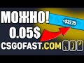 🔥ТУТ МОЖНО СЛОВИТЬ x755😱ТАКТИКА НА CSGOFAST | ДО НОЖА #2