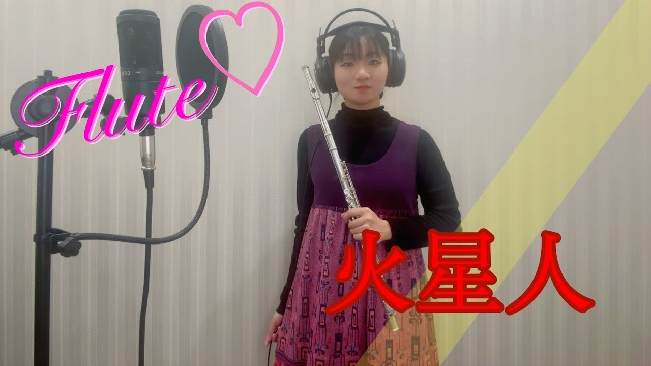 【フルート】火星人　ヨルシカ　(Flute  Cover)