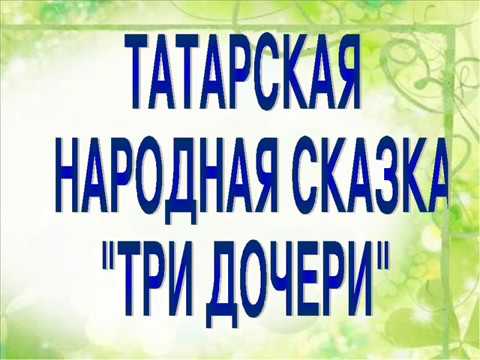 Пересказ три дочери. Три дочери Татарская народная сказка. Три дочери Татарская народная сказка иллюстрации. Татарский спектакль три дочери. Три дочери Татарская народная сказка рисунок.