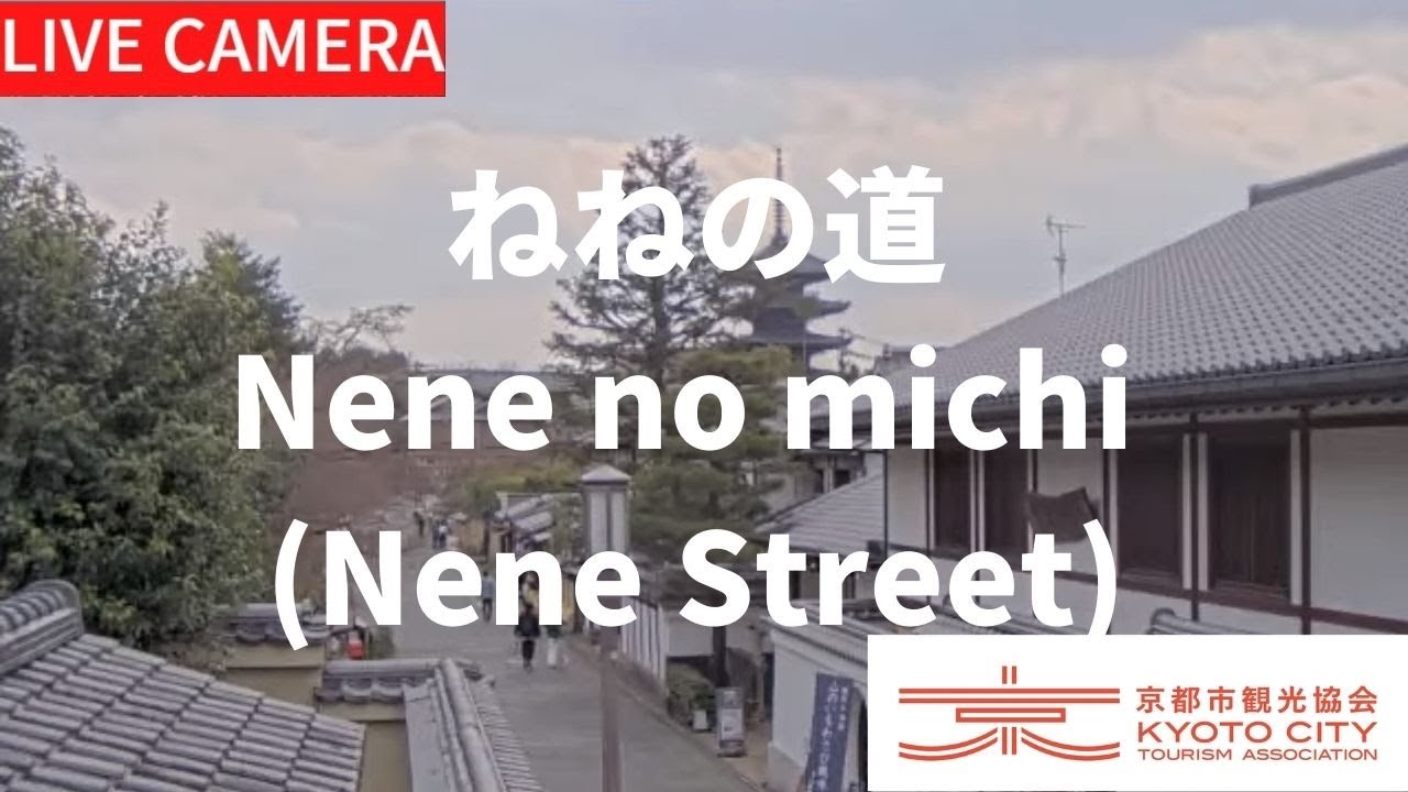 【LIVE】ねねの道ライブ中継カメラ(京都市観光協会公式)/Nene no michi(Nene Street), Kyoto Live camera
