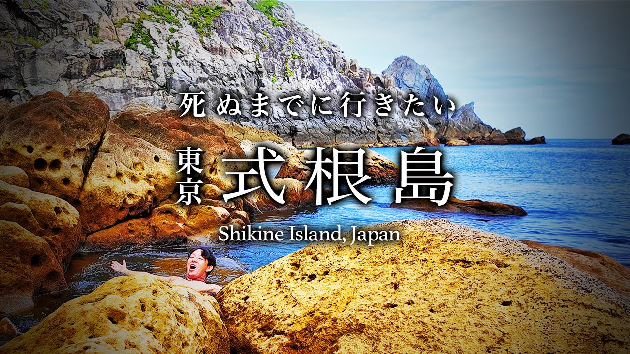 誰も行かない！東京離島・式根島ひとり旅。コスパ最高の離島が絶景温泉で人生最高すぎた【伊豆諸島・グルメ・旅行・観光・穴場・島旅・モデルコース・完全ガイド】