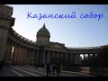 Казанский кафедральный собор (Санкт-Петербург)