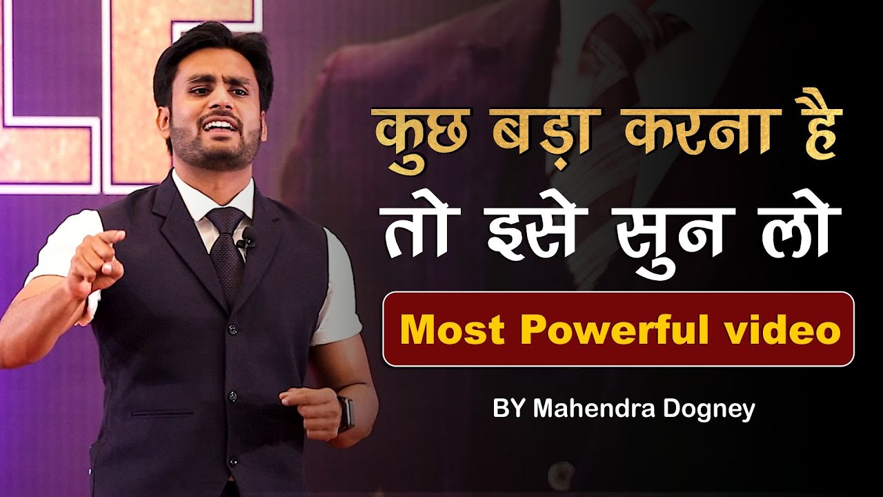 कुछ बड़ा करना है तो इसे सुन लो | Most Powerful Motivational video By Mahendra Dogney  #powerfulquotes