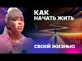 Как начать жить своей жизнью: шаги к свободе и счастью
