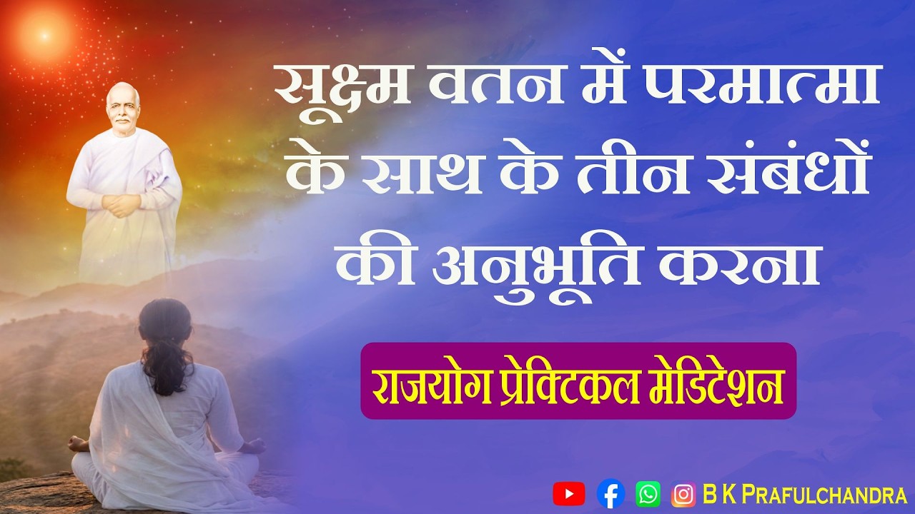 सूक्ष्म वतन में फरिश्ता स्वरूप का अनुभव: परमात्मा के साथ 3 दिव्य संबंध | Morning Rajyog Meditation ✨