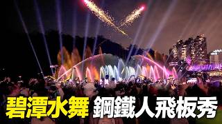 2026碧潭水舞登場！開幕獨有鋼鐵人飛板秀｜4K HDR｜Bitan Water Show