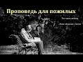 "Если я любви не имею". Г. В. Костюченко. МСЦ ЕХБ.