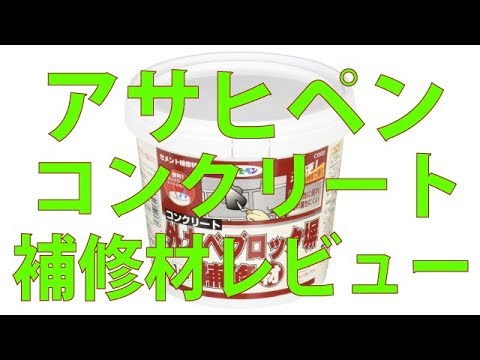アサヒペン コンクリート外カベ ブロック塀補修材 C002 グレー系 1kgレビュー Youtube