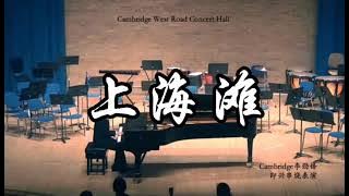 Shanghai Bund piano by Prof. Jinfeng Li at West Road Concert Hall 《上海滩》钢琴激奏 穷且益坚 不坠青云之志