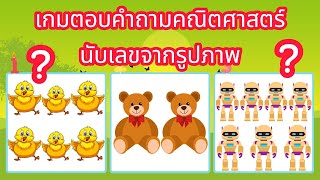 เกมตอบคำถามคณิตศาสตร์ นับเลขจากรูปภาพ เกมเปรียบเทียบ เกมเชาว์ปัญญา เสริมไอคิว เรียนรู้จากเกม screenshot 2