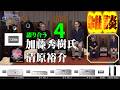SOULNOTE チーフエンジニア加藤 秀樹 氏と語り合う(4・雑談)