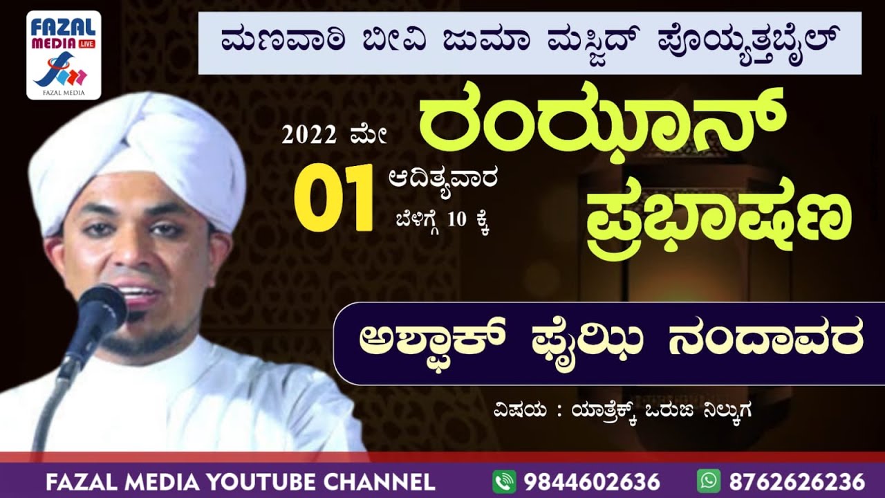 SAYYIDATH MANAVATI BEEVI POYYATHABAIL || ASHFAQ FAIZI NANDAVARA || RAMZAN PRABHASHANA