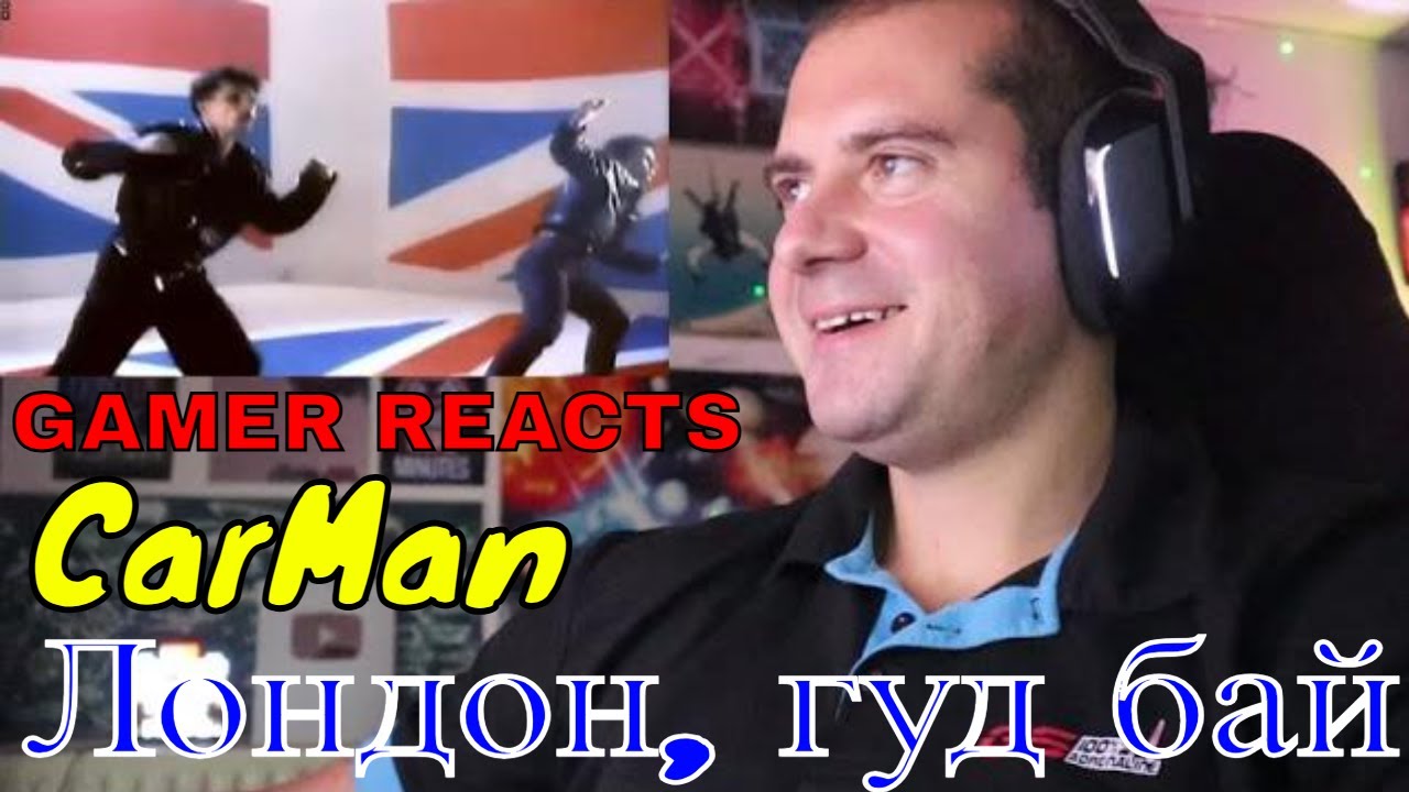 🎮GAMER REACTS - CarMan - Лондон, гуд бай