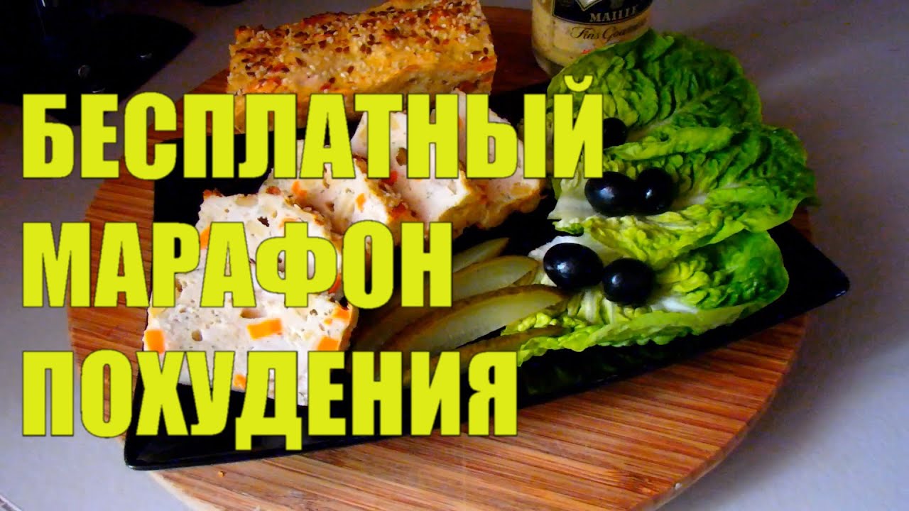 БЕСПЛАТНЫЙ МАРАФОН ПОХУДЕНИЯ \"Минус 10 кг за 10 Дней\" Условия Участия ...