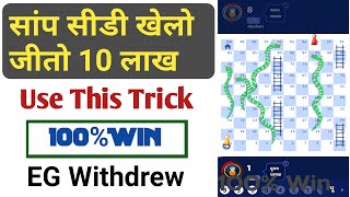 Snakes Game se paise kaise kamaye / Paise wala game /Snakes and ladder plus se paise kaise kamaye screenshot 4
