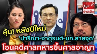 หลงปใหม ปารณา-จาตรนต-บก.ลายจด ลน โอนคดศาลทหารขนศาลอาญา หลงยกเลกคำสง คสช.