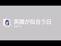[Lyrics] 笑顔が似合う日 - Off Main Vocal / 水瀬いのり