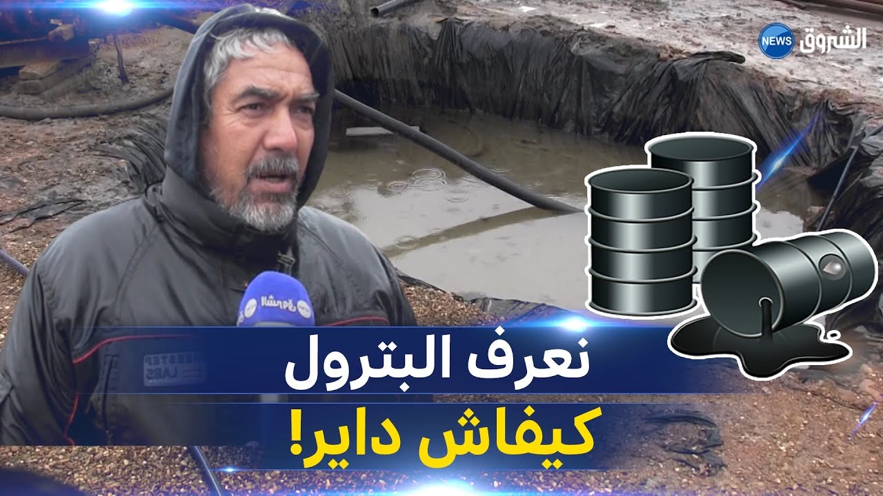 شاهد الفلاح مسلم بوبكر الذي اكتشف البترول ببلدية أولاد رحمون بقسنطينة يكشف الحقيقة الكاملة#