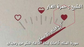 سورة الملك كاملة ليلة الثالث عشر من رمضان للشيخ حمزة الفار