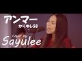 アンマー － かりゆし58 [LIVE Cover by Sayulee] ライブカバー　フル