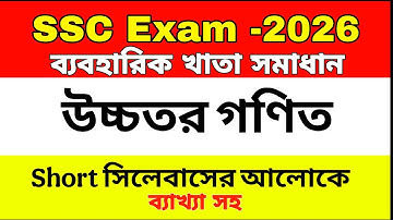 SSC Higher Math Practical 2026 | এসএসসি উচ্চতর গণিত ব্যবহারিক খাতা | Complete Guide for SSC Students