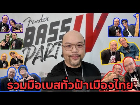 6-Strings Diary EP187: A gathering of bassists from all over Thailand - Fender Bass Party IV