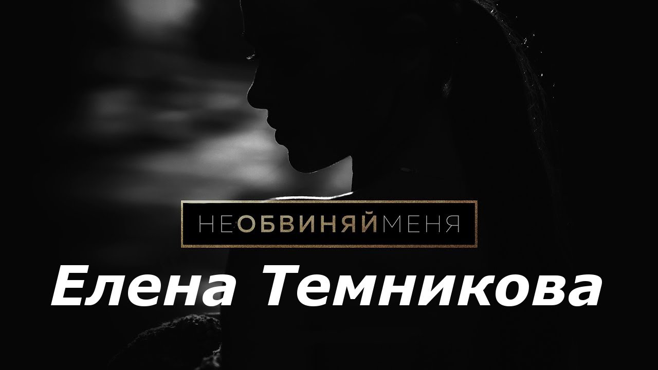 Темникова не обвиняй меня. Не обвиняй меня.