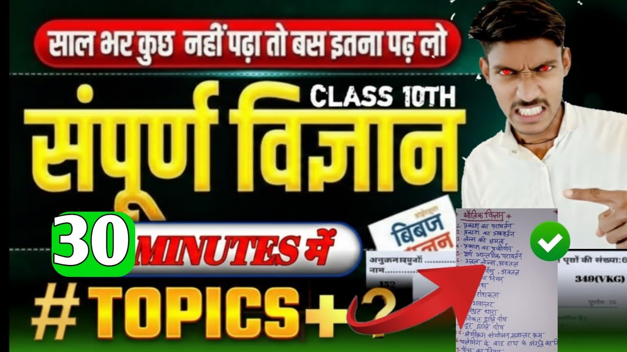 संपूर्ण विज्ञान कक्षा 10 2026 | Most Important  | UP Board Science 10th 2026 | 70/70 Target 🔥
