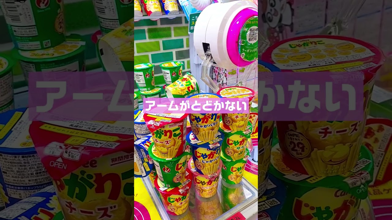 【因縁】例のゲームセンターで『インチキ疑惑』のじゃがりこタワーに挑んだら予想外の結末に…逆に撮れ高ゼロ！？#クレーンゲーム #UFOキャッチャー #インチキ #fyp