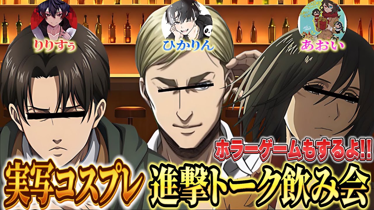 【実写配信】声真似が上手くて面白い３人で進撃コス飲み会『道で語り合おう会』を開催する！！途中からホラーゲームもするよ～【コスプレ 声真似】【進撃の巨人 完結編 final】