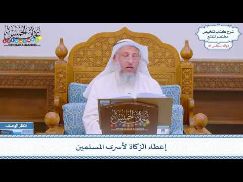 2111 - إعطاء الزكاة لأسرى المسلمين - عثمان الخميس