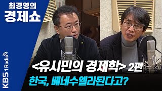 [최경영의 경제쇼] 0107(화) 유시민의 정치경제학 2편 - 한국, 베네수엘라된다고?(그걸 바라는 자들은?)