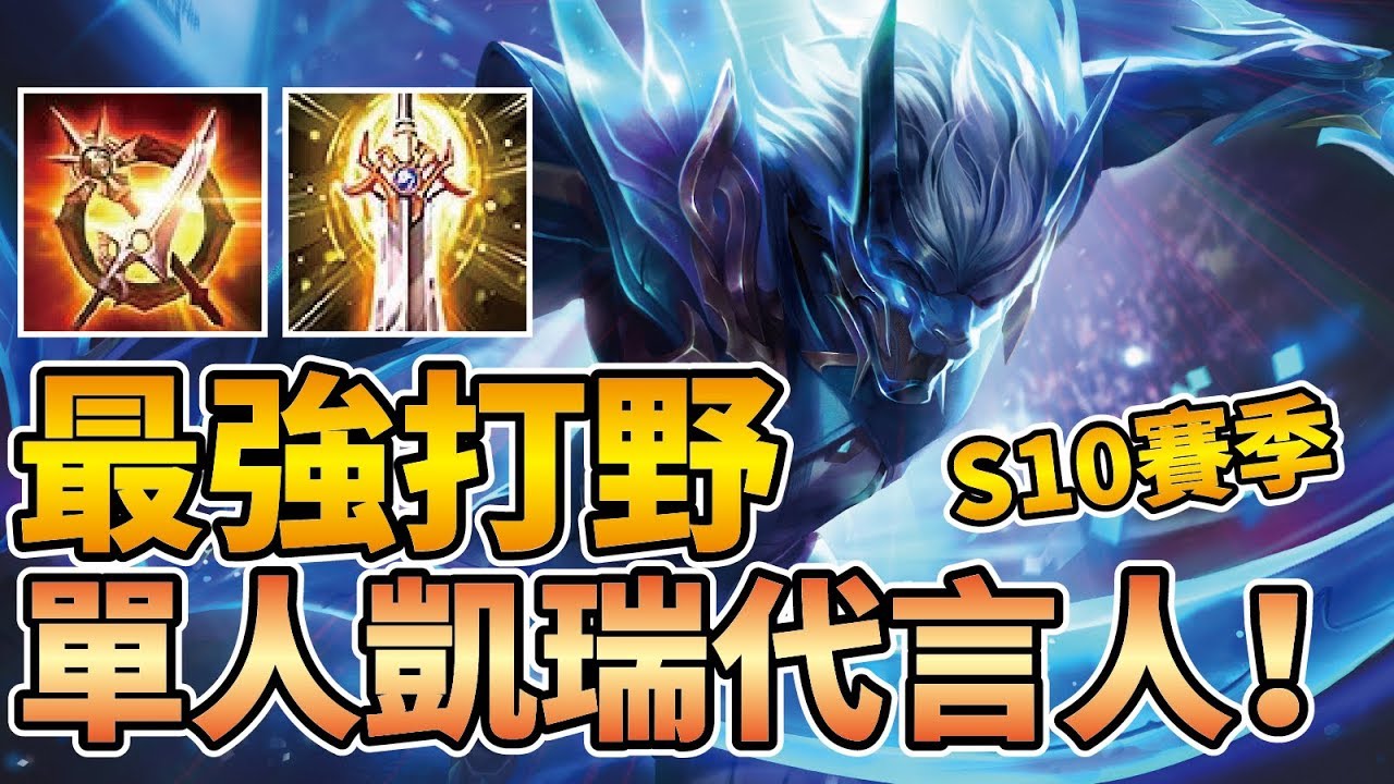 S10賽季排位必選單人Carry最強打野！神級般的續戰力！鬼神般的暴擊傷害！【傳說對決】