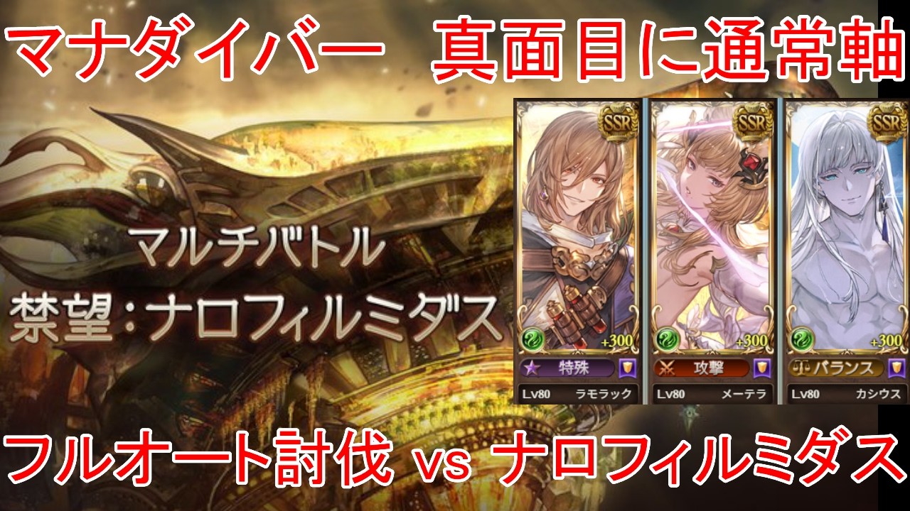 【グラブル】マナダイバー 真面目に通常軸 ナロフィルミダス 6分台安定フルオート討伐【風属性】